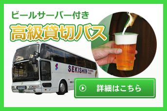 ビールサーバー付き高級貸切バス