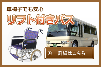 車椅子でも安心リフト付きのバス